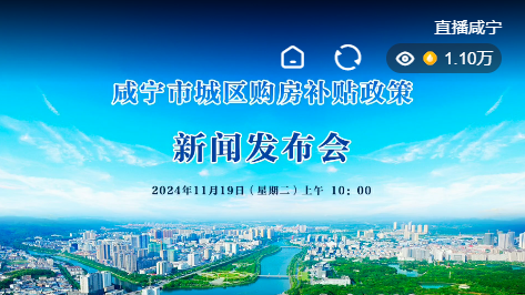 直播 | 咸寧市城區(qū)購房補貼政策新聞發(fā)布會